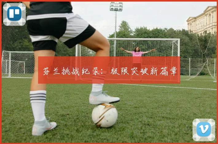 芬兰挑战纪录：极限突破新篇章