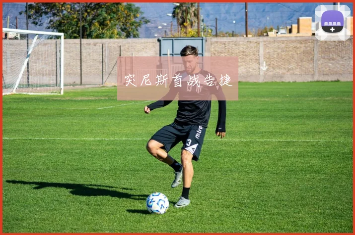 突尼斯首战告捷