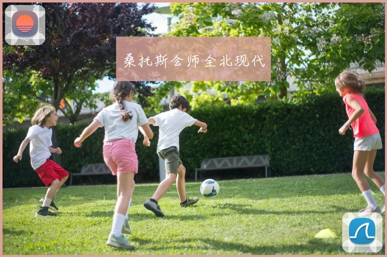 桑托斯会师全北现代