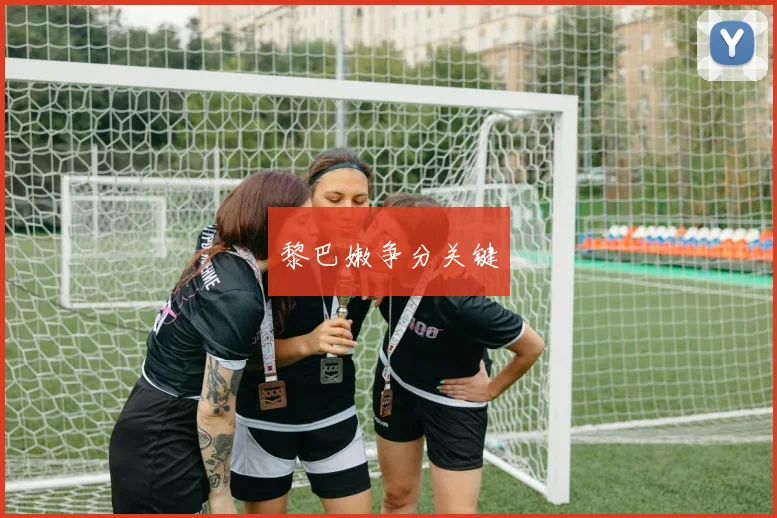 黎巴嫩争分关键
