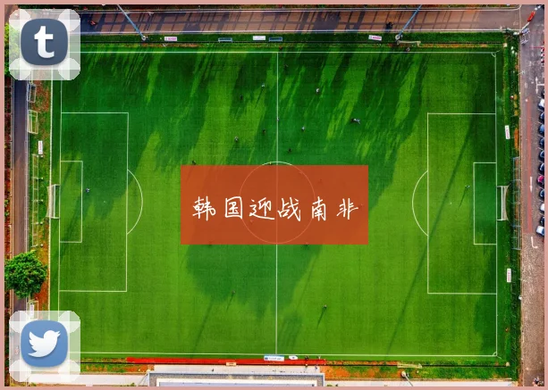 韩国迎战南非