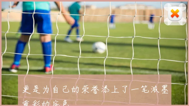 更是为自己的荣誉添上了一笔浓墨重彩的底色