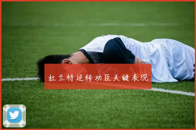 杜兰特逆转功臣关键表现
