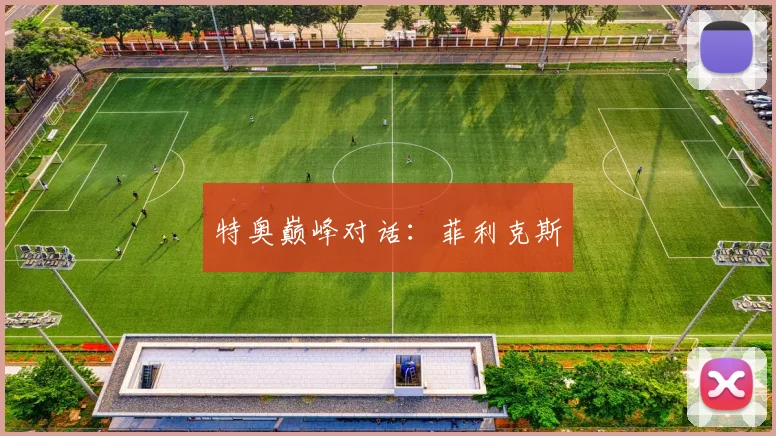 特奥巅峰对话：菲利克斯