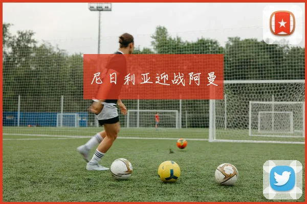 尼日利亚迎战阿曼
