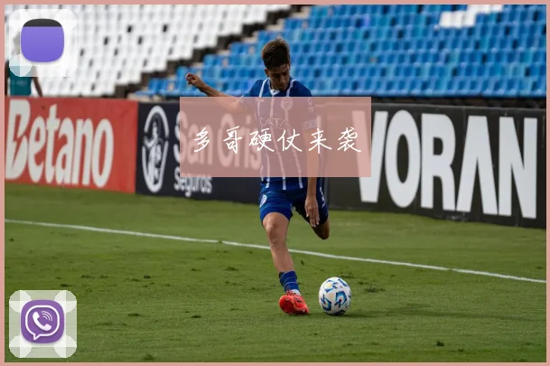 多哥硬仗来袭