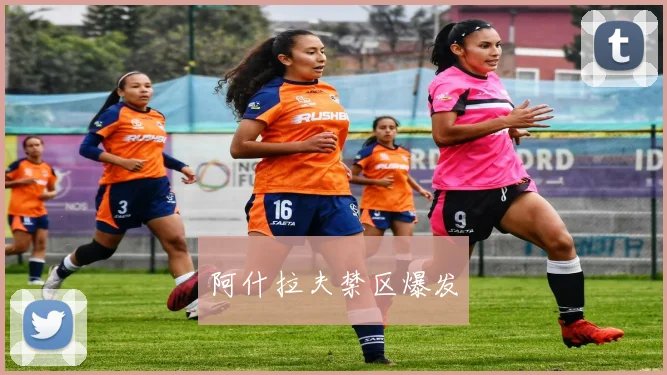 阿什拉夫禁区爆发