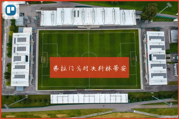 弗拉门戈对决科林蒂安