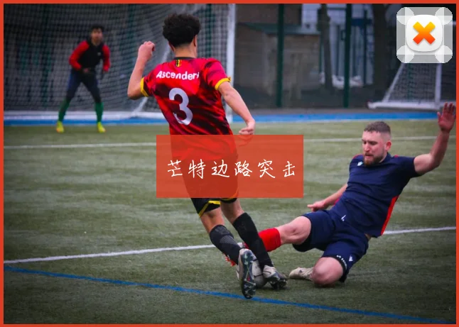 芒特边路突击