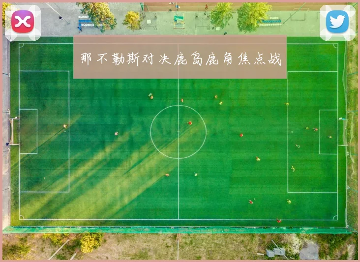 那不勒斯对决鹿岛鹿角焦点战