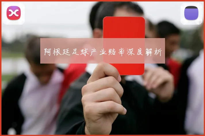 阿根廷足球产业赔率深度解析