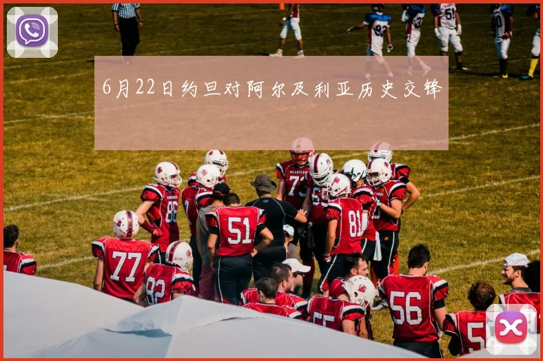 6月22日约旦对阿尔及利亚历史交锋
