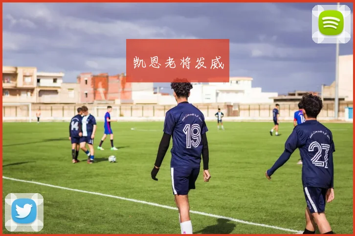 凯恩老将发威