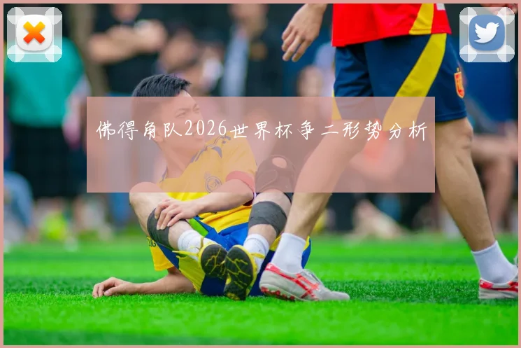 佛得角队2026世界杯争二形势分析