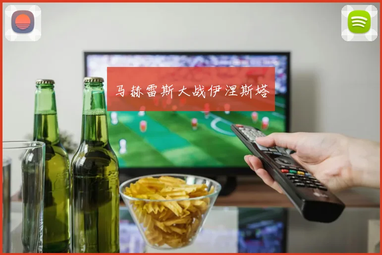 马赫雷斯大战伊涅斯塔