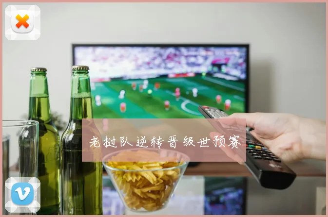 老挝队逆转晋级世预赛