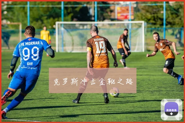 克罗斯冲击金靴之路