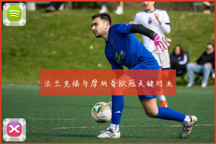 法兰克福与摩纳哥欧冠关键对决