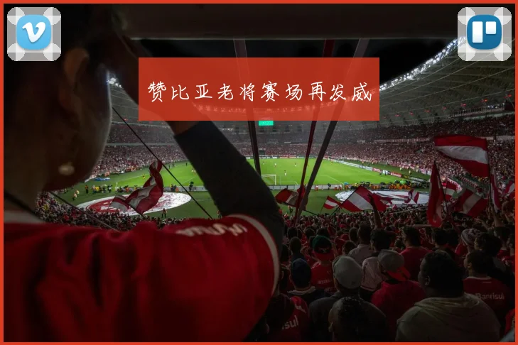 赞比亚老将赛场再发威