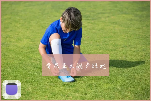 肯尼亚大战卢旺达