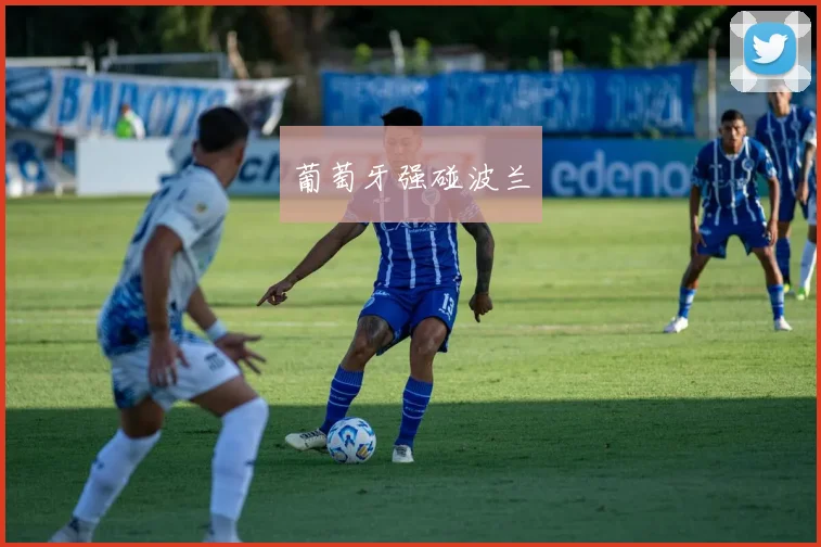 葡萄牙强碰波兰