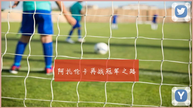 阿扎伦卡再战冠军之路