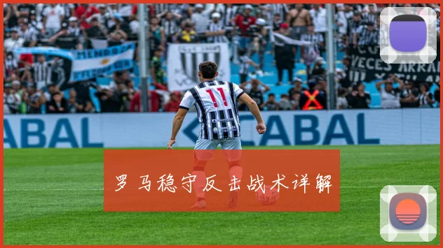 罗马稳守反击战术详解