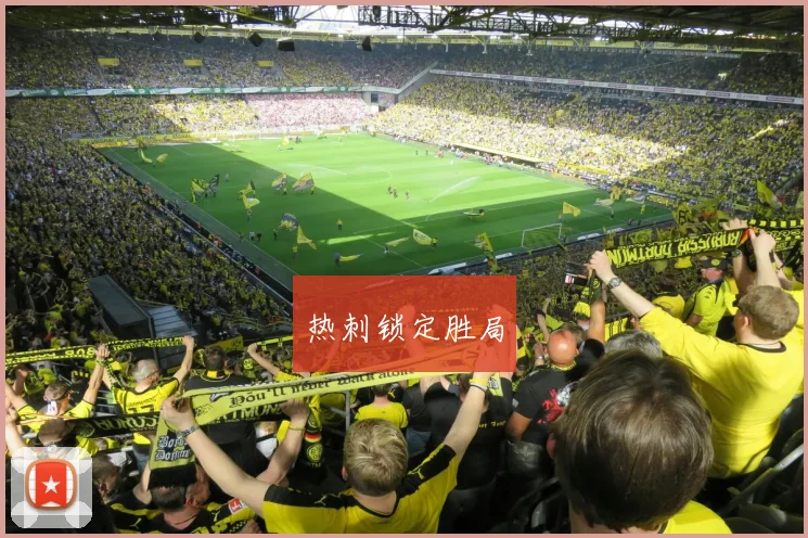 热刺锁定胜局