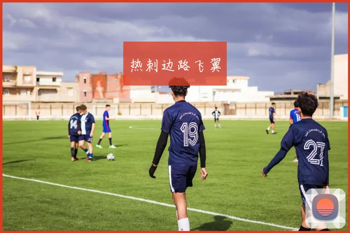 热刺边路飞翼