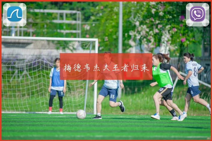 梅德韦杰夫王者归来