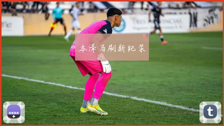 本泽马刷新纪录