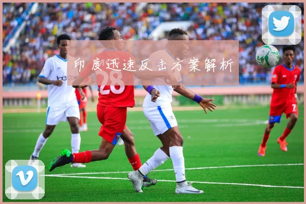 印度迅速反击方案解析