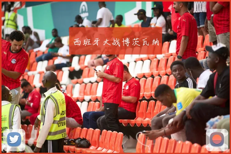 西班牙大战博茨瓦纳