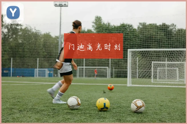 门迪高光时刻
