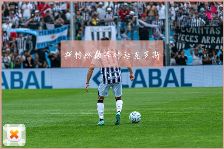 斯特林巅峰对话克罗斯