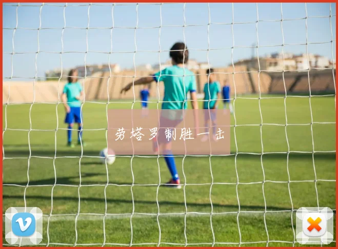 劳塔罗制胜一击