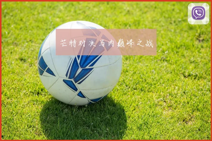 芒特对决马内巅峰之战