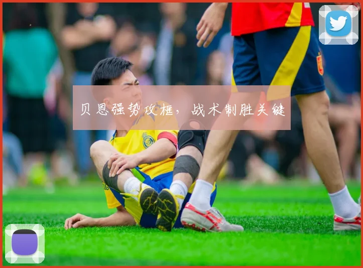 贝恩强势攻框，战术制胜关键