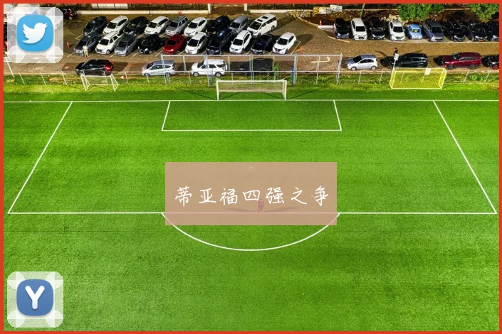 蒂亚福四强之争