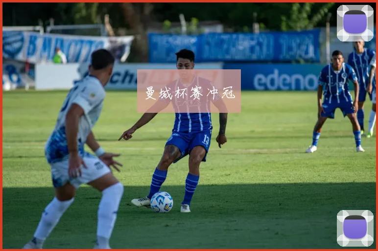 曼城杯赛冲冠