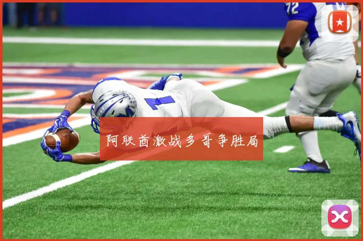 阿联酋激战多哥争胜局