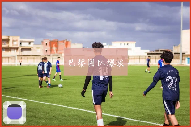 巴黎团队爆发