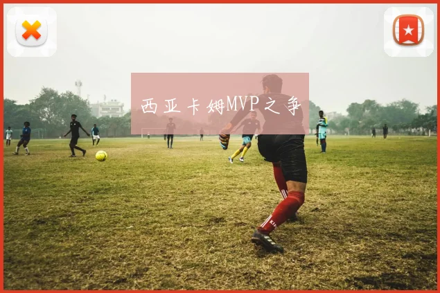 西亚卡姆MVP之争
