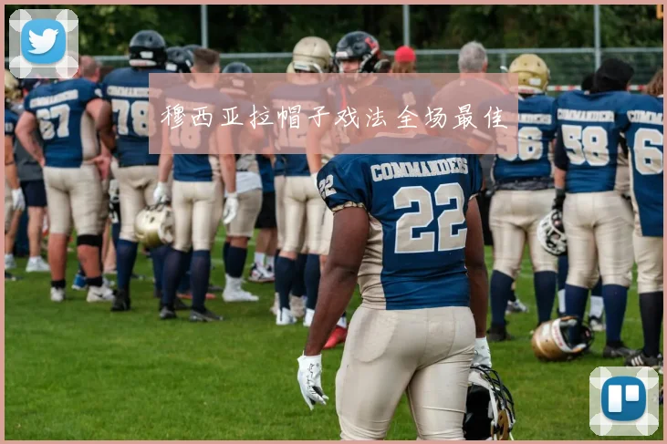 穆西亚拉帽子戏法全场最佳