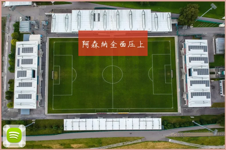 阿森纳全面压上