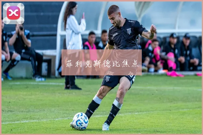 菲利克斯德比焦点