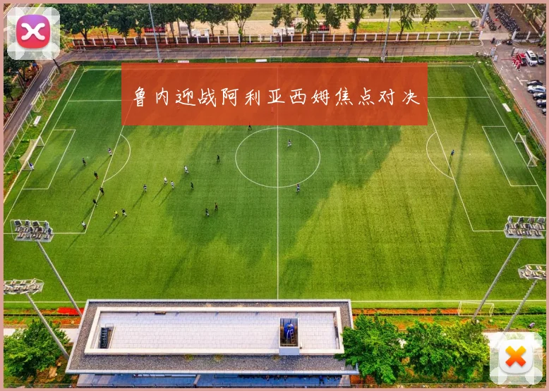 鲁内迎战阿利亚西姆焦点对决