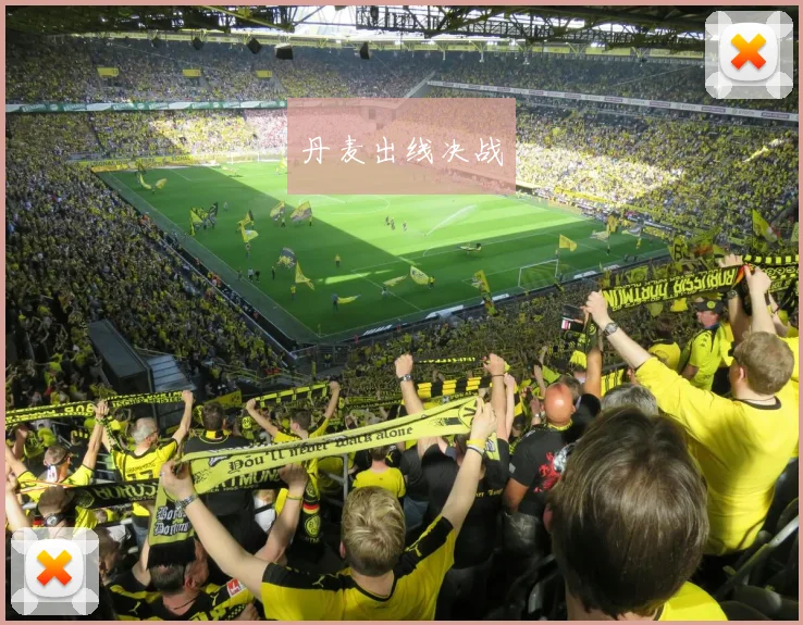 丹麦出线决战