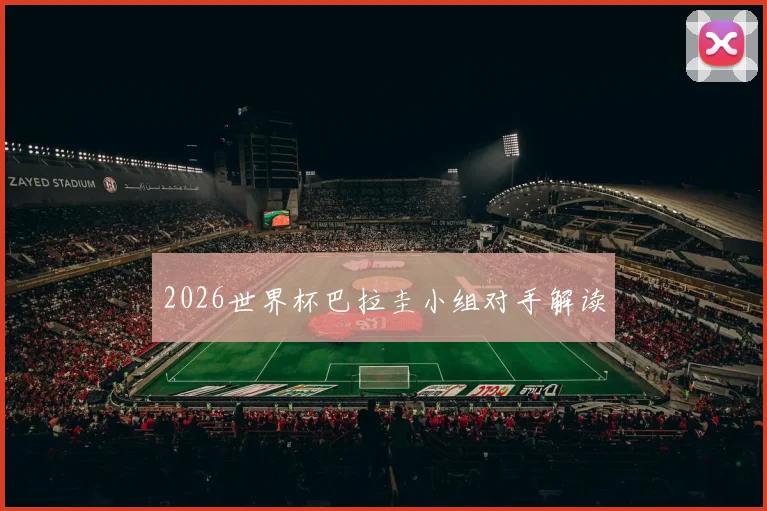 2026世界杯巴拉圭小组对手解读