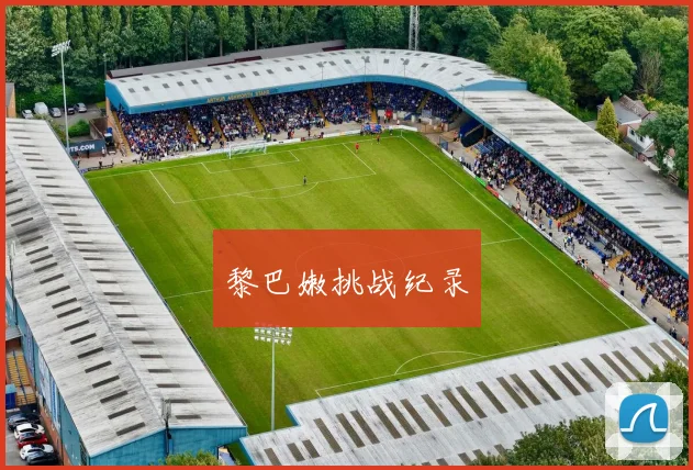 黎巴嫩挑战纪录